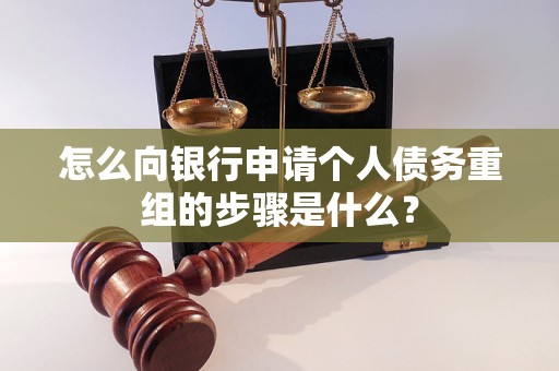 平和怎么向银行申请个人债务重组的步骤是什么？